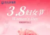 🌸3.8女神节送花活动通知
