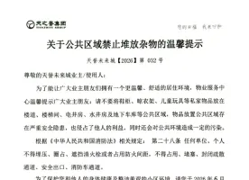 关于公共区域禁止堆放杂物的温馨提示