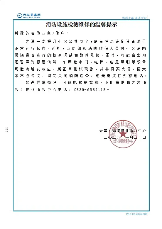 关于消防设施检测维修的温馨提示