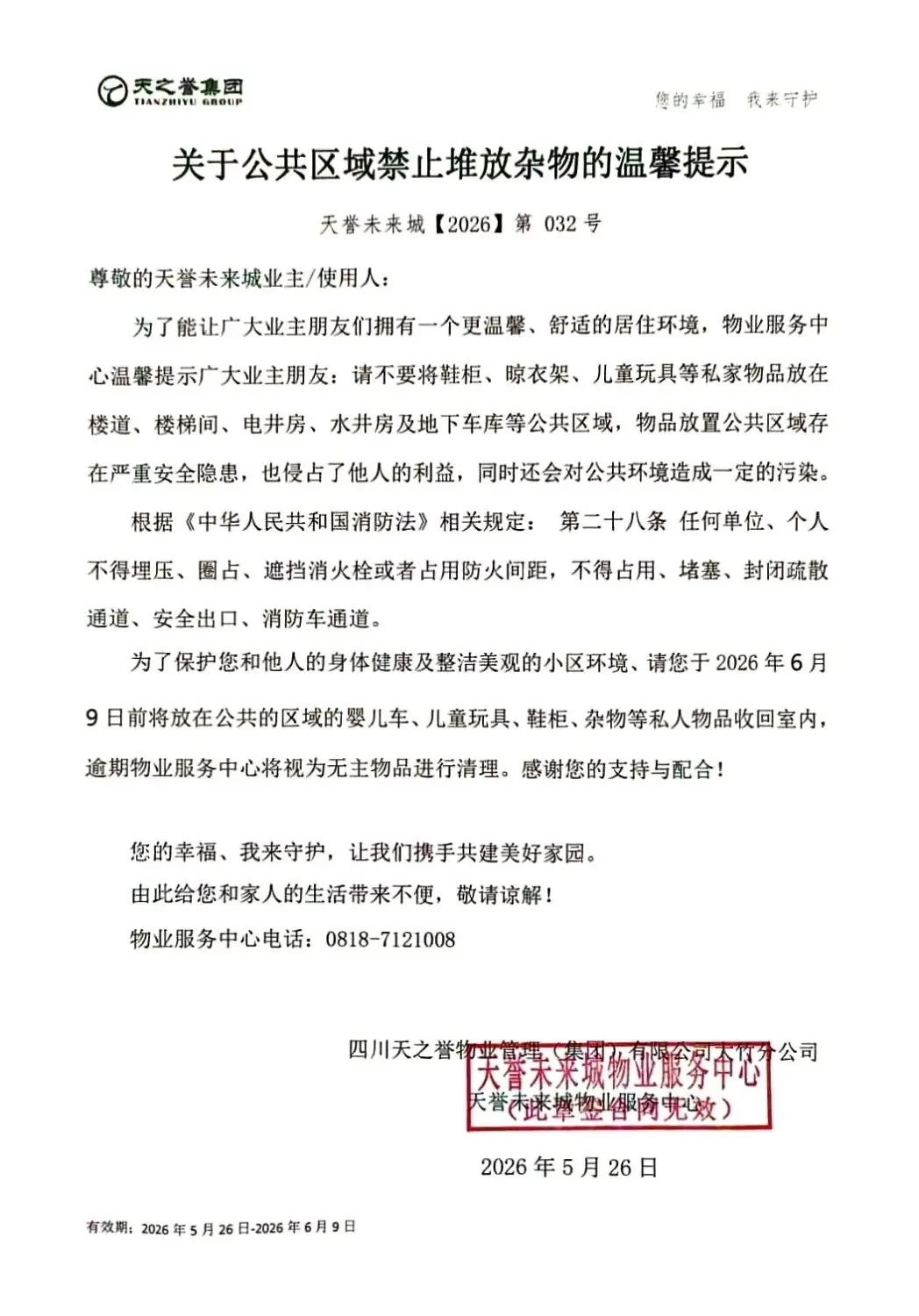 关于公共区域禁止堆放杂物的温馨提示